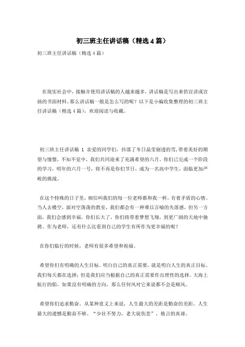 初三班主任讲话稿(精选4篇)