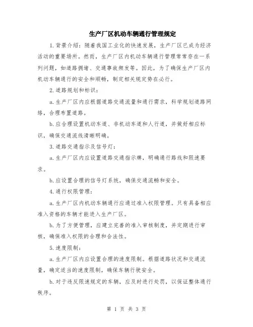 生产厂区机动车辆通行管理规定