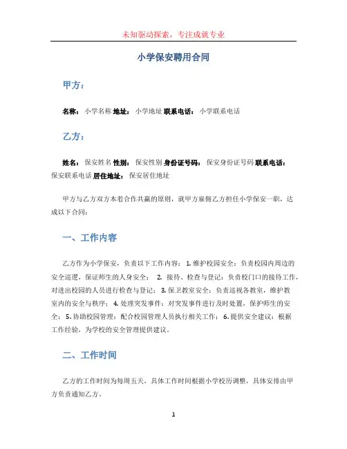 小学保安聘用合同