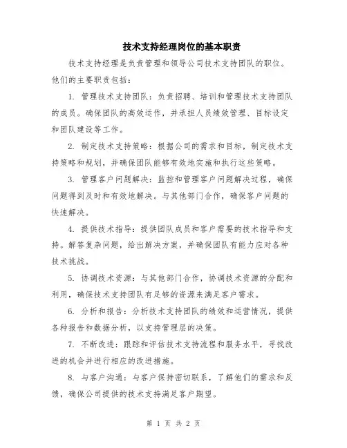 技术支持经理岗位的基本职责