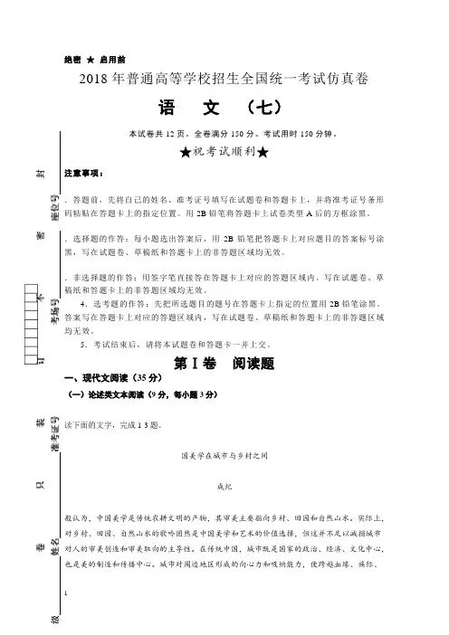 普通高等学校高三招生全国统一考试仿真卷(七)语文含答案【最新】