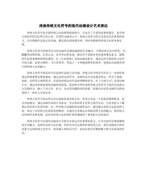 浅谈传统文化符号的现代动画设计艺术表达