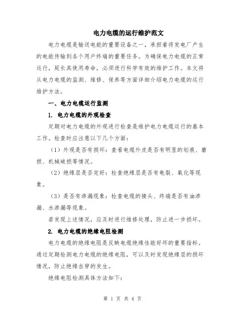 电力电缆的运行维护范文