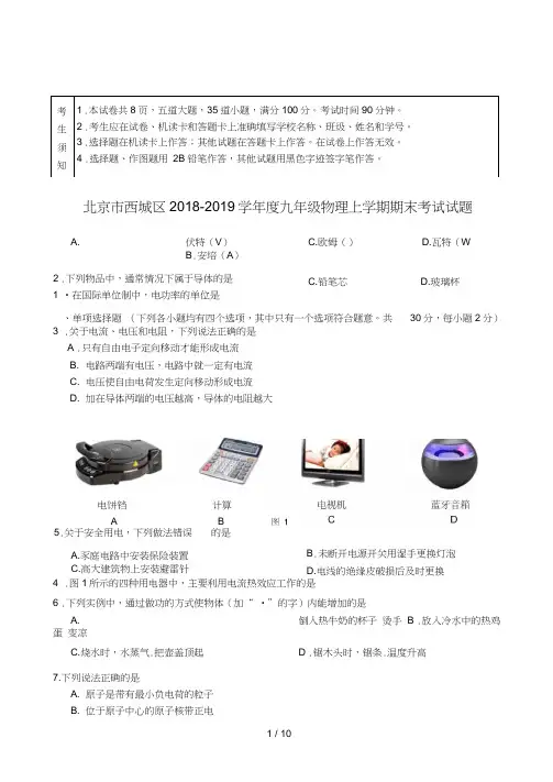 北京市西城区2018_2019学年度九年级物理上学期期末考试试题