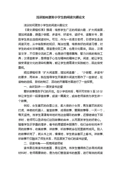 浅谈如何激发小学生的阅读兴趣论文