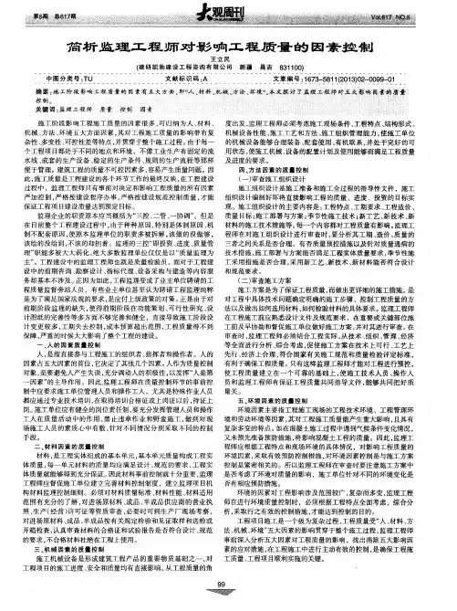 简析监理工程师对影响工程质量的因素控制