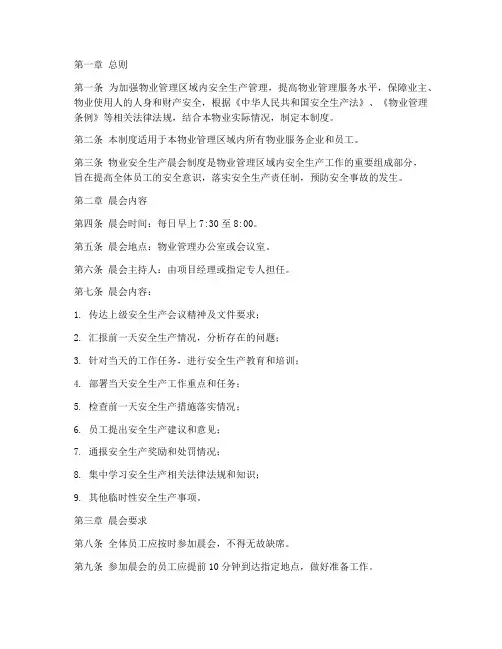 物业安全生产晨会制度