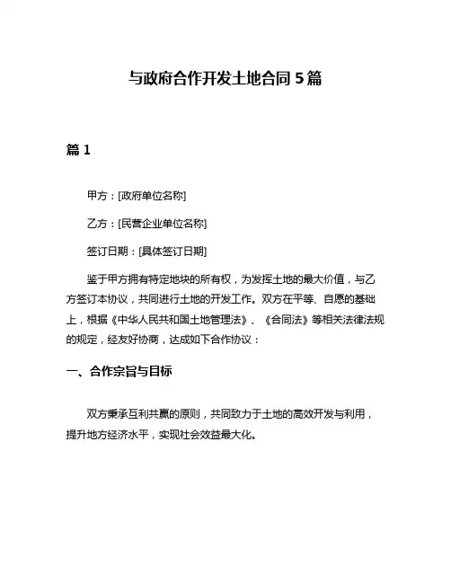 与政府合作开发土地合同5篇
