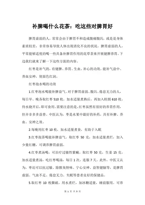 补脾喝什么花茶：吃这些对脾胃好