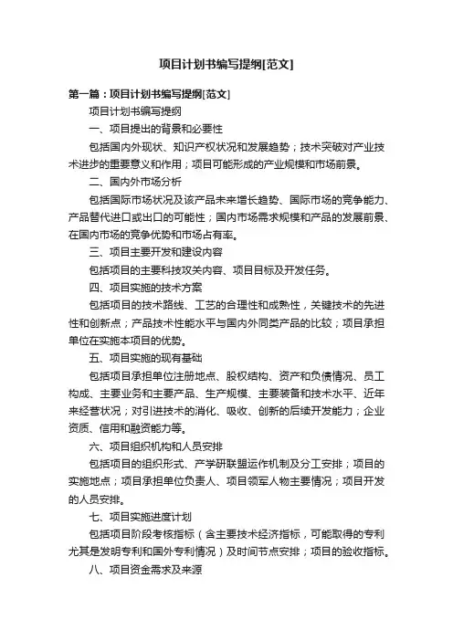 项目计划书编写提纲[范文]