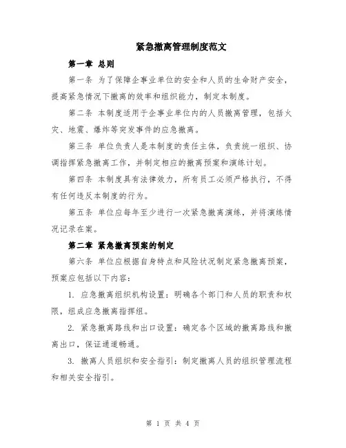 紧急撤离管理制度范文