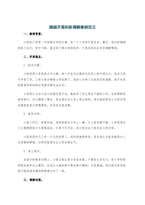 婚姻矛盾纠纷调解案例范文