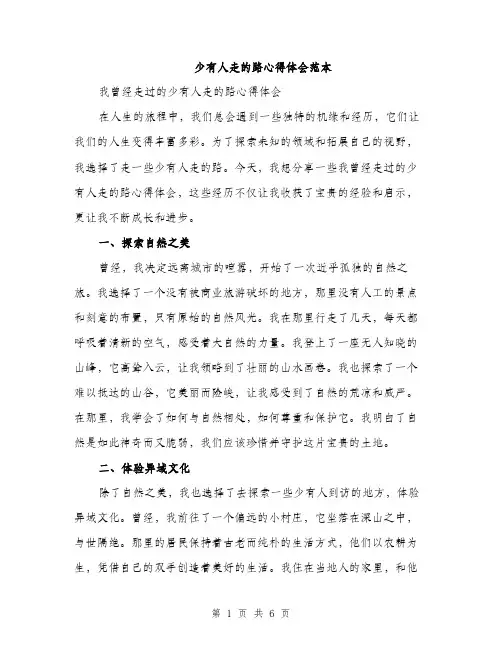 少有人走的路心得体会范本（三篇）