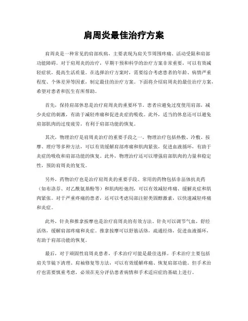 肩周炎最佳治疗方案