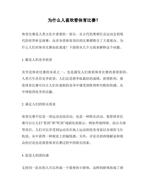 为什么人喜欢看体育比赛？