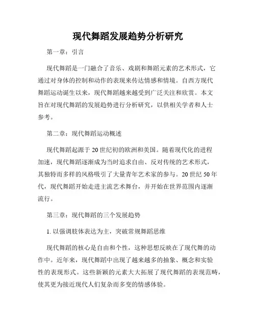 现代舞蹈发展趋势分析研究