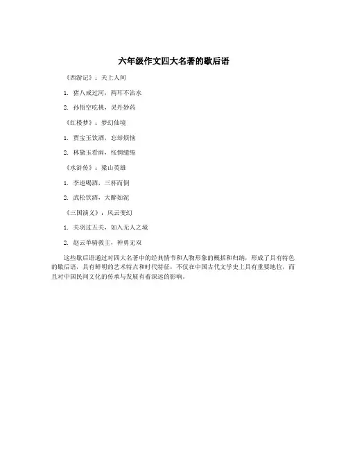 六年级作文四大名著的歇后语