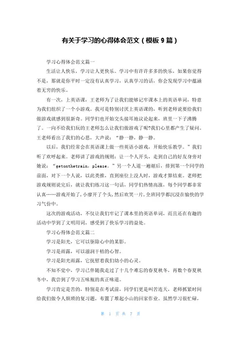 有关于学习的心得体会范文(模板9篇)
