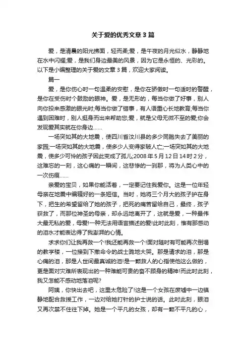 关于爱的优秀文章3篇