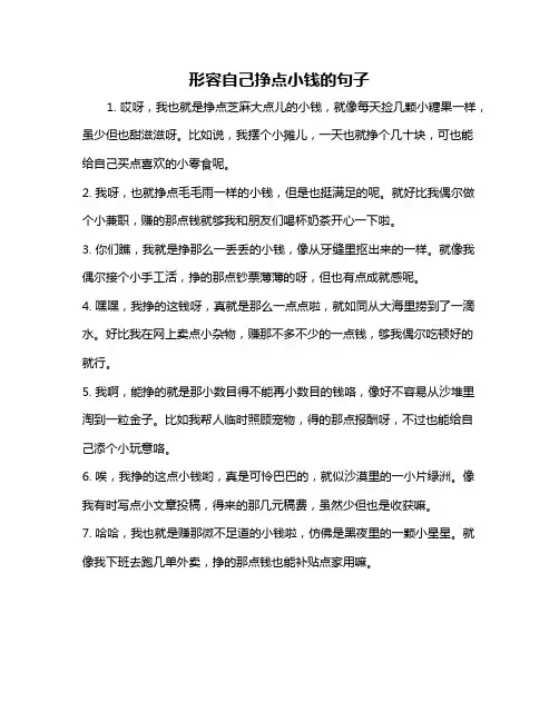 形容自己挣点小钱的句子