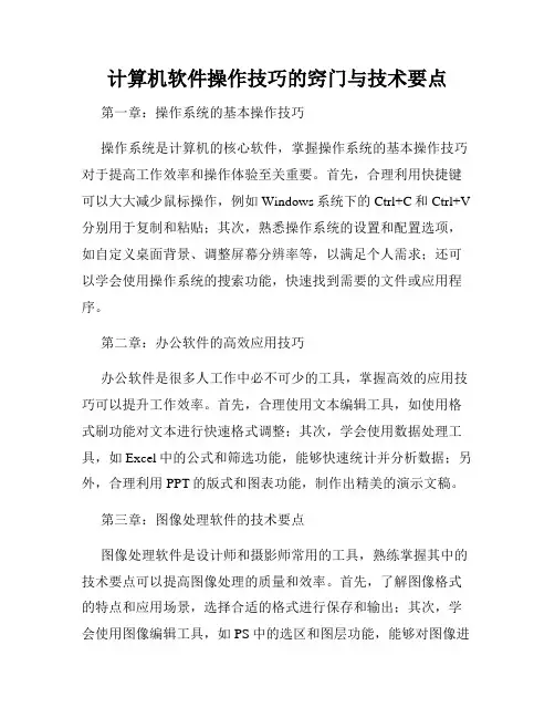 计算机软件操作技巧的窍门与技术要点