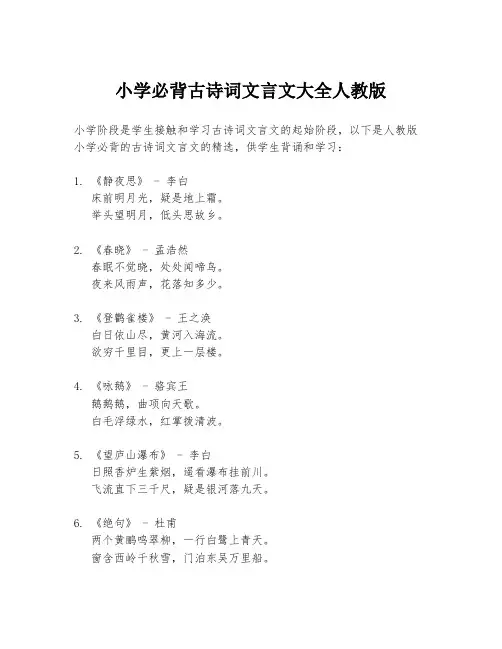 小学必背古诗词文言文大全人教版