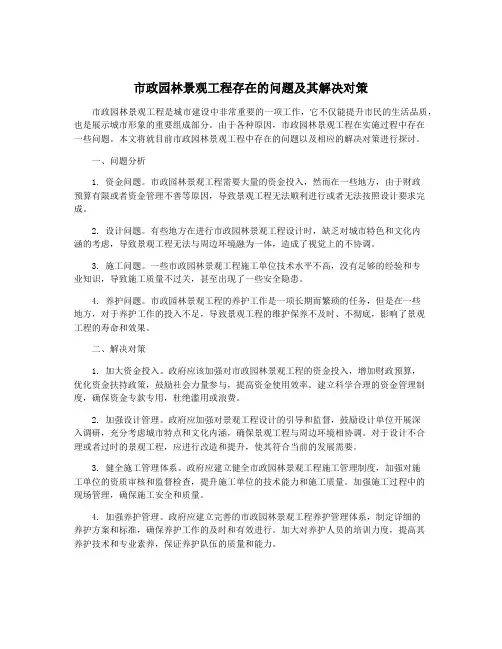 市政园林景观工程存在的问题及其解决对策