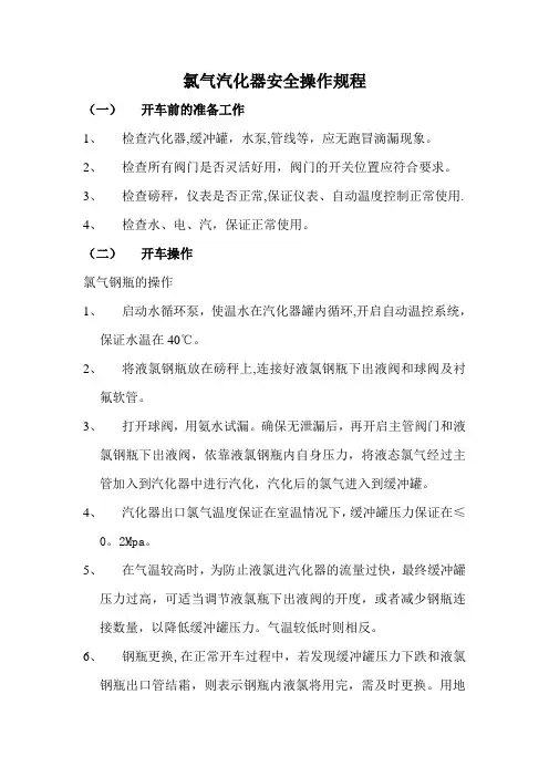 氯气汽化器安全操作规程