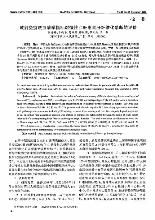 放射免疫法血清学指标对慢性乙肝患者肝纤维化诊断的评价