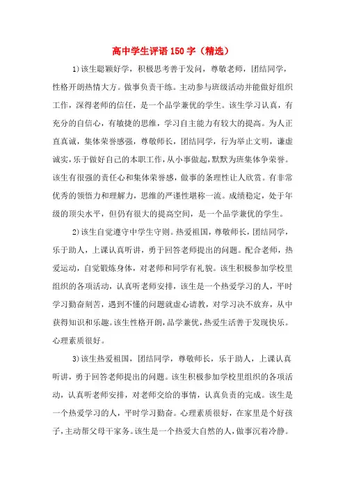 高中学生评语150字(精选)