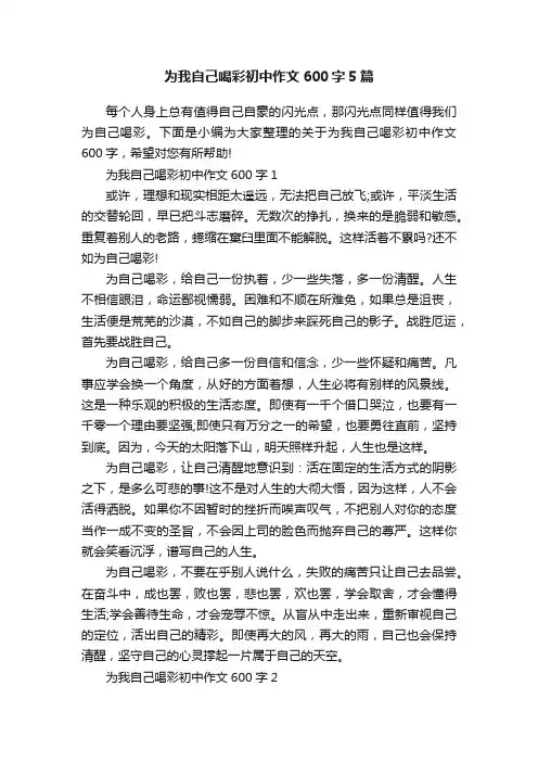 为我自己喝彩初中作文600字5篇