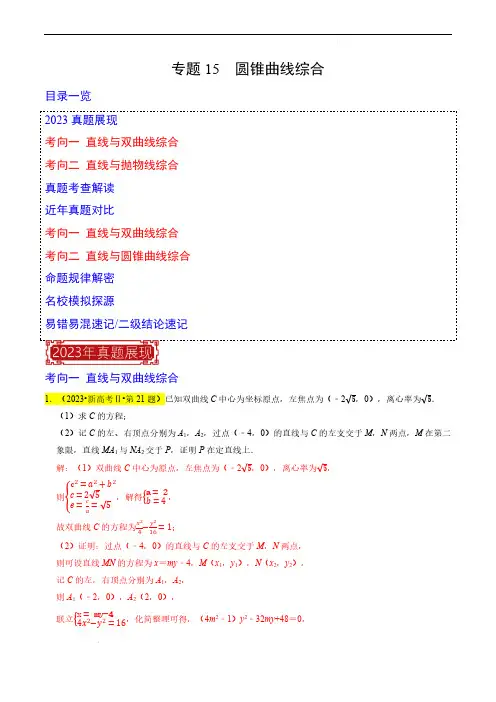 专题15  圆锥曲线综合-2023年高考数学真题题源解密(新高考)(解析版)