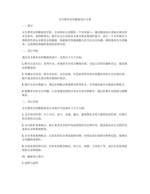安全教育宣传橱窗设计方案