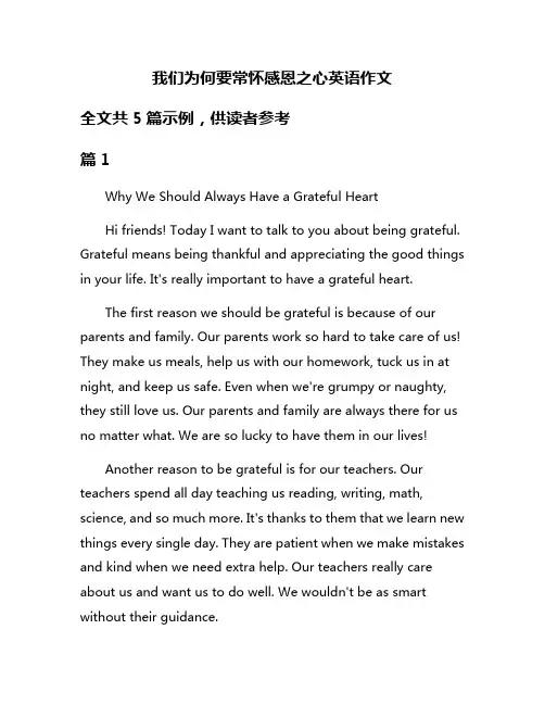我们为何要常怀感恩之心英语作文
