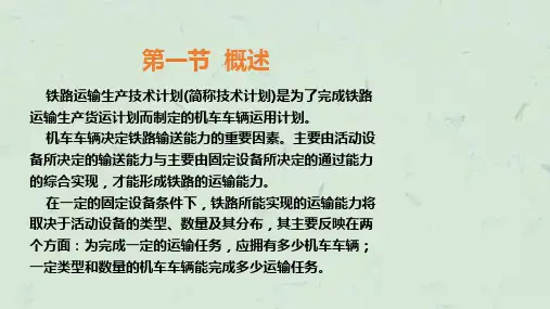 铁路运输生产技术计划课件.ppt