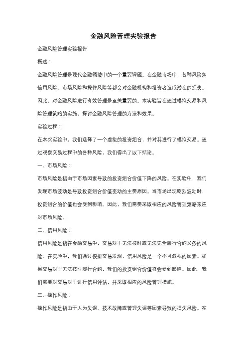 金融风险管理实验报告