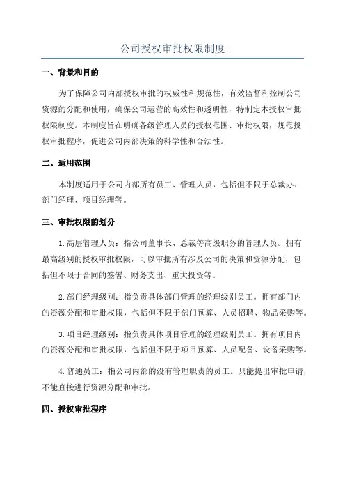 公司授权审批权限制度