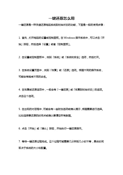一键还原怎么用
