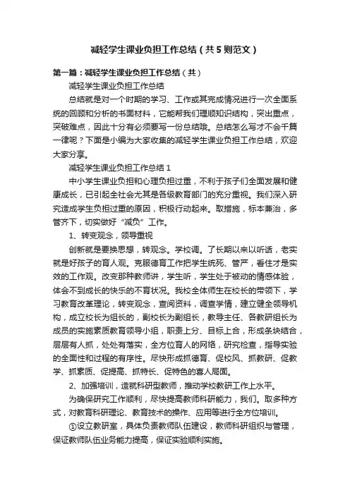 减轻学生课业负担工作总结（共5则范文）