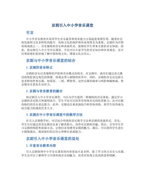 京剧引入中小学音乐课堂