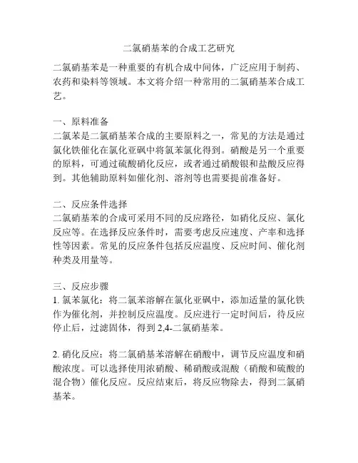 二氯硝基苯的合成工艺研究