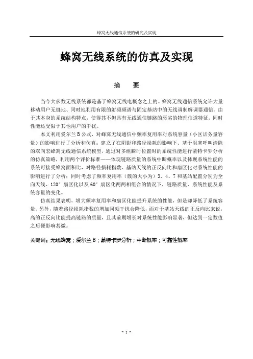 移动通信课程论文_蜂窝无线系统的仿真及实现