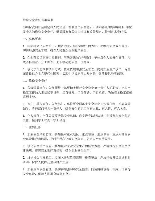维稳安全责任书承诺书