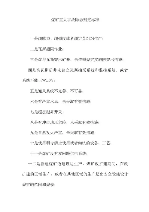 煤矿重大事故隐患判定标准