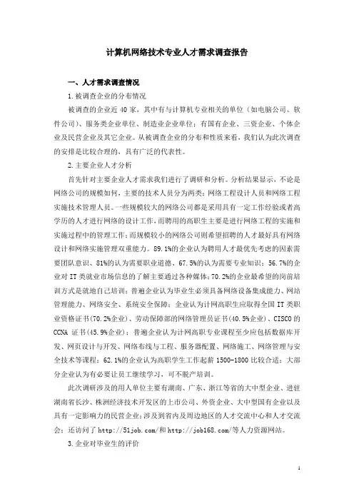 计算机网络技术专业人才需求调查报告