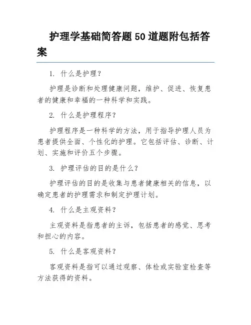 护理学基础简答题50道题附包括答案