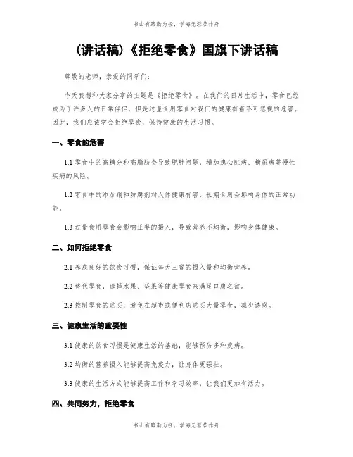 (讲话稿)《拒绝零食》国旗下讲话稿