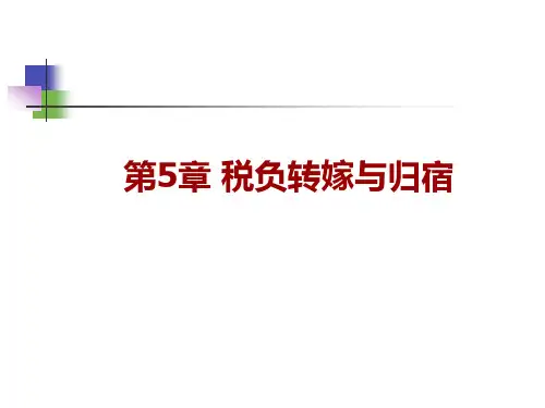 第五章  税负转嫁与归宿  《税收经济学》