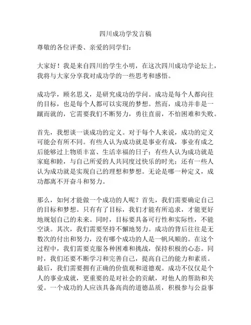 四川成功学发言稿