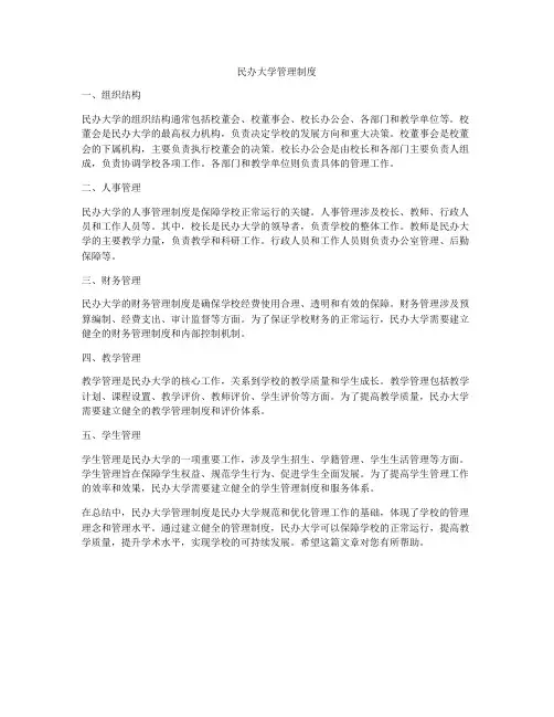 民办大学管理制度